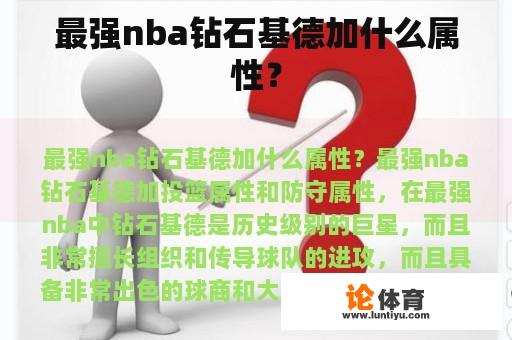 最强nba钻石基德加什么属性？