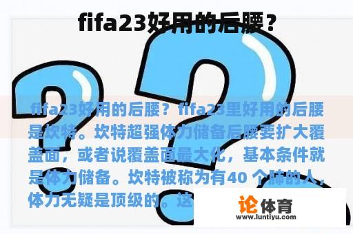 fifa23好用的后腰？