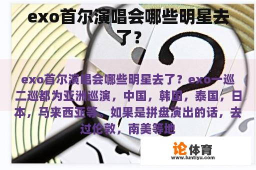 exo首尔演唱会哪些明星去了？