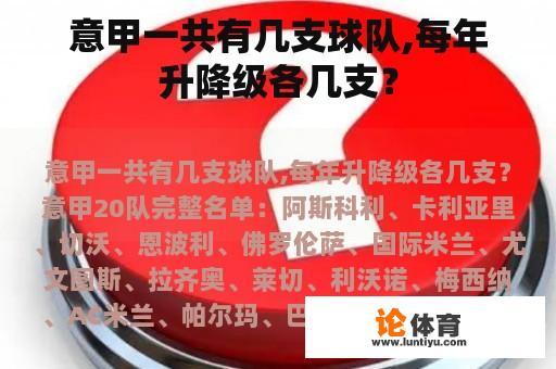 意甲一共有几支球队,每年升降级各几支？