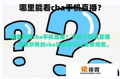 哪里能看cba手机直播？