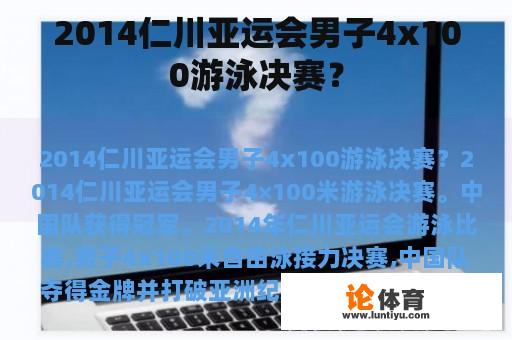 2014仁川亚运会男子4x100游泳决赛？