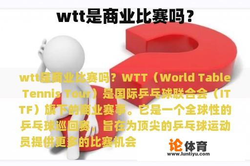 wtt是商业比赛吗？