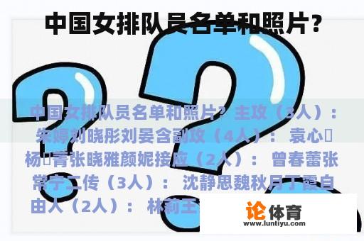 中国女排队员名单和照片? 中国女排队员名单和照片?