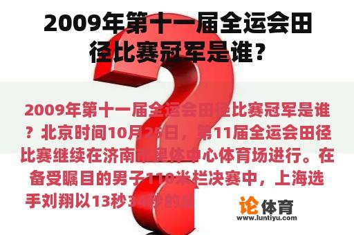 2009年第十一届全运会田径比赛冠军是谁？