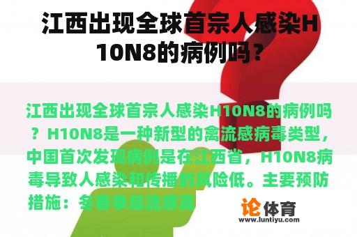 江西出现全球首宗人感染H10N8的病例吗？