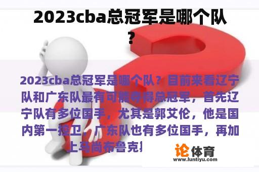 2023cba总冠军是哪个队？