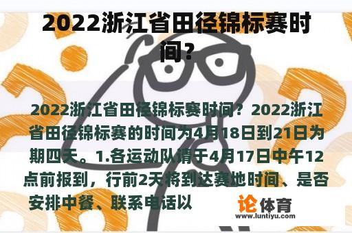 2022浙江省田径锦标赛时间？