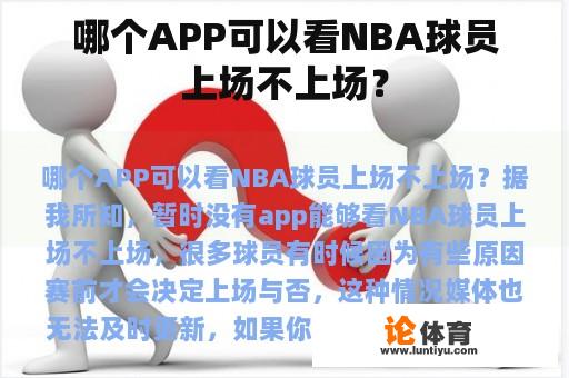 哪个APP可以看NBA球员上场不上场？