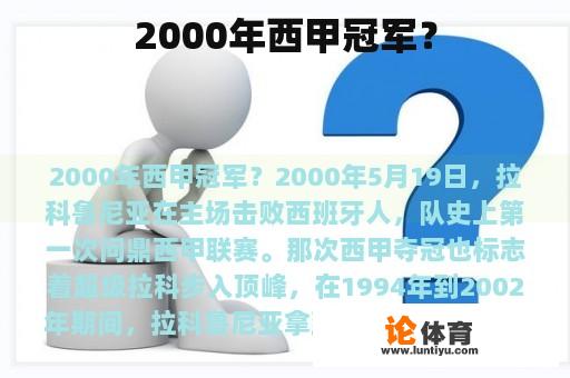 2000年西甲冠军? 2000年西甲冠军?
