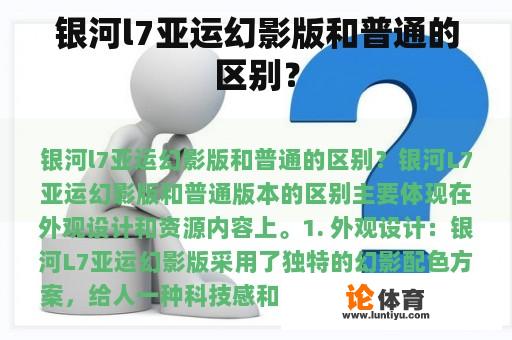 银河l7亚运幻影版和普通的区别? 银河l7亚运幻影版和普通的区别?