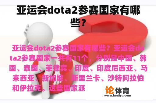 亚运会dota2参赛国家有哪些？