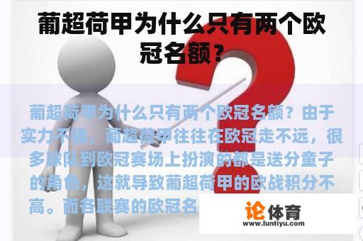 葡超荷甲为什么只有两个欧冠名额？