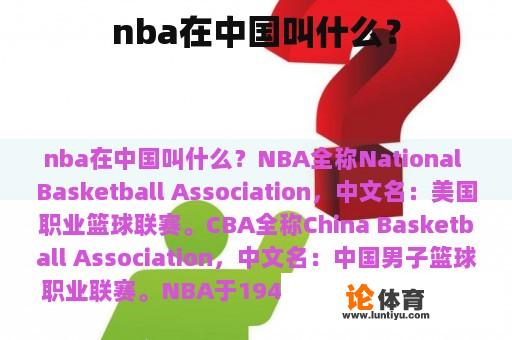 nba在中国叫什么？