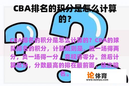 CBA排名的积分是怎么计算的？