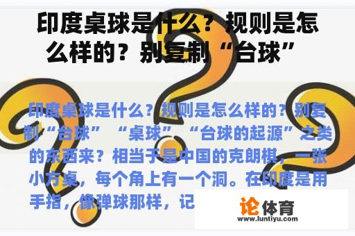 印度桌球是什么？规则是怎么样的？别复制“台球” “桌球” “台球的起源”之类的东西来？