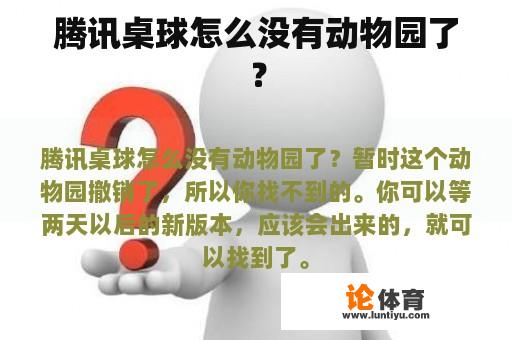 腾讯桌球怎么没有动物园了？