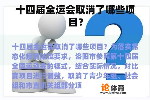 十四届全运会取消了哪些项目？