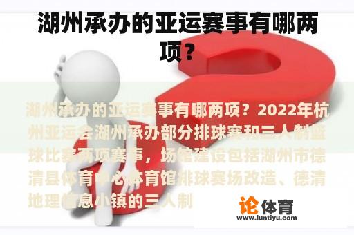 2022年杭州亚运会湖州举办的赛事项目有哪些?