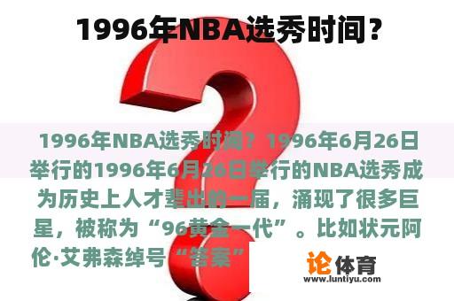 1996年NBA选秀时间？