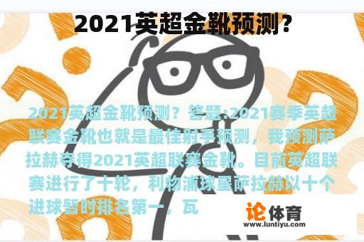 2021英超金靴预测？