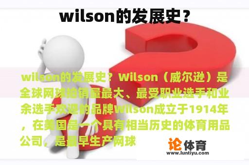 wilson的发展史？