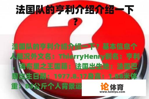 法国队的亨利介绍介绍一下? 法国队的亨利介绍介绍一下?