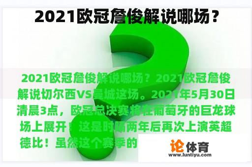 2021欧冠詹俊解说哪场？