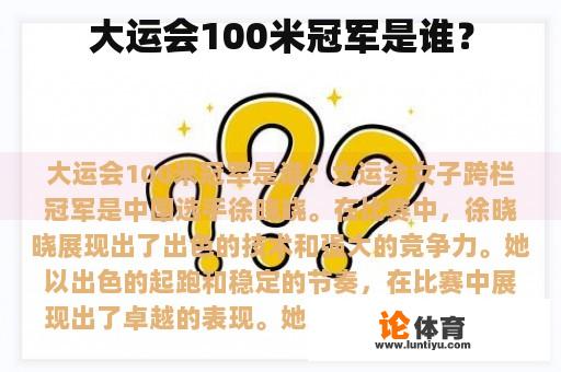 大运会100米冠军是谁？