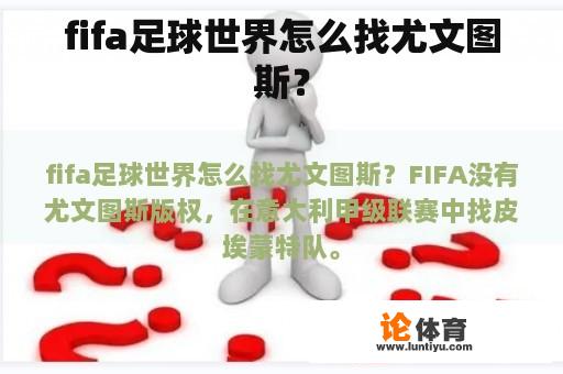 fifa足球世界怎么找尤文图斯？