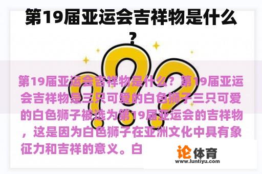 第19届亚运会吉祥物是什么？