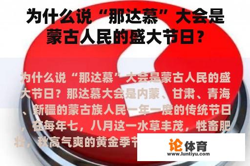 为什么说“那达慕”大会是蒙古人民的盛大节日？