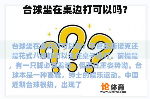 台球坐在桌边打可以吗？