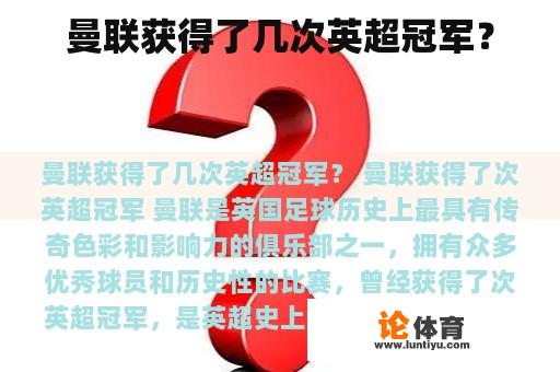 曼联获得了几次英超冠军？