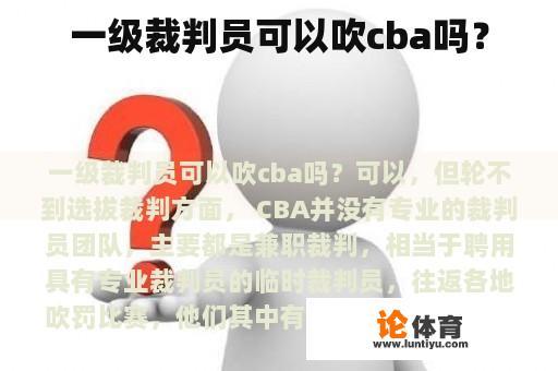 一级裁判员可以吹cba吗？