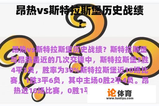 昂热vs斯特拉斯堡历史战绩？