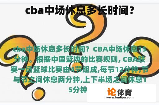 cba中场休息多长时间？