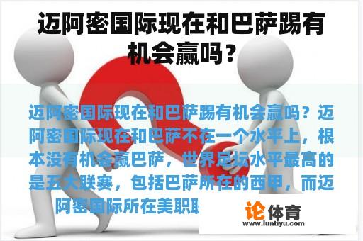 迈阿密国际现在和巴萨踢有机会赢吗？