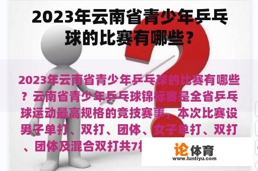 2023年云南省青少年乒乓球的比赛有哪些？