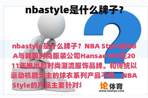 nbastyle是什么牌子？