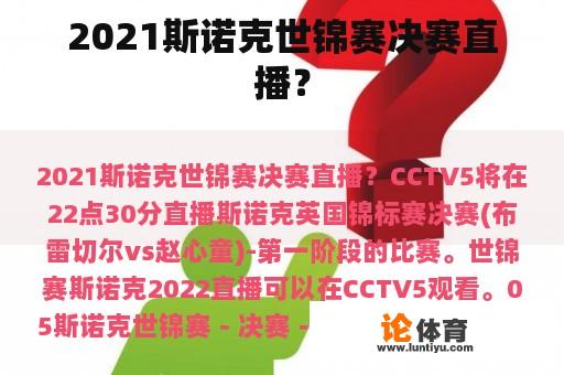 2021斯诺克世锦赛决赛直播？