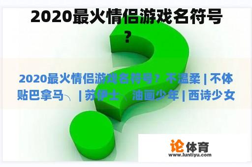 2020最火情侣游戏名符号？