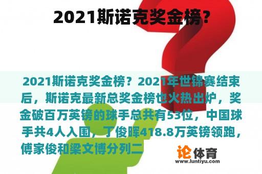 2021斯诺克奖金榜？