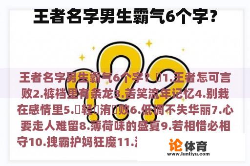 王者名字男生霸气6个字? 王者名字男生霸气6个字?