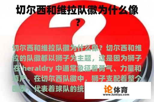 切尔西和维拉队徽为什么像？