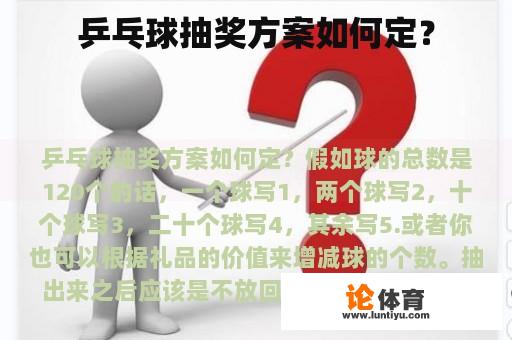 乒乓球抽奖方案如何定? 乒乓球抽奖方案如何定?