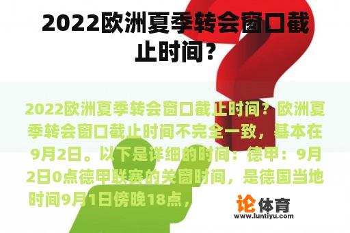 2022欧洲夏季转会窗口截止时间？