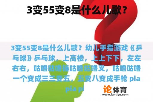 3变55变8是什么儿歌？