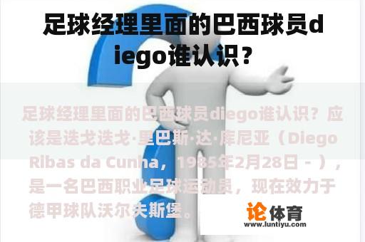 足球经理里面的巴西球员diego谁认识？