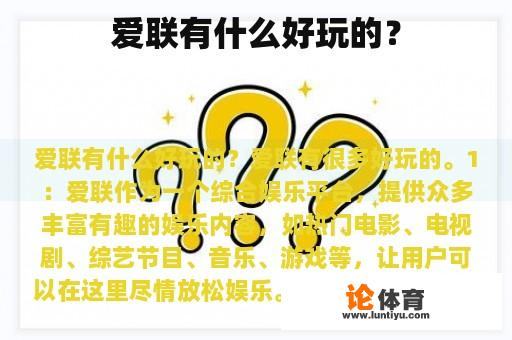 爱联有什么好玩的？